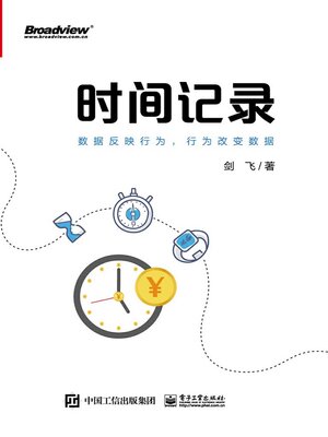 cover image of 时间记录